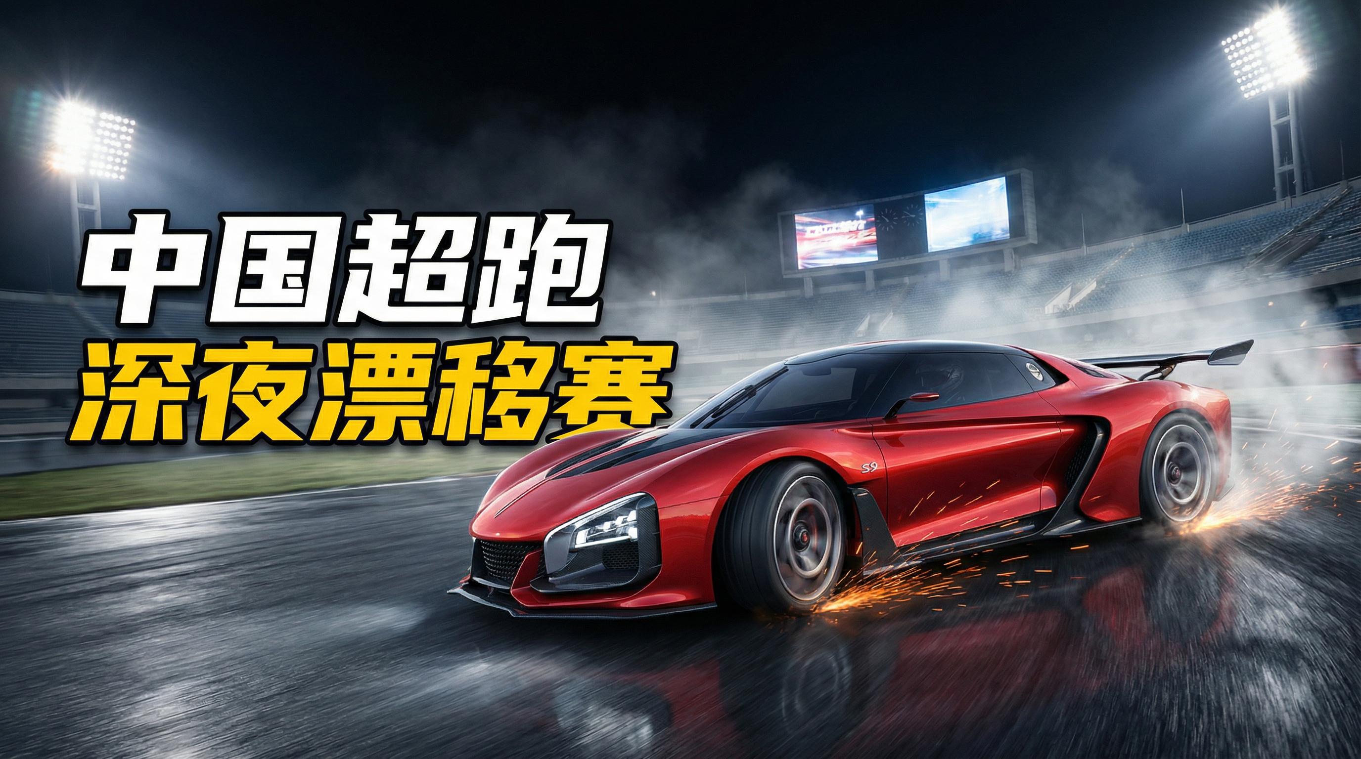 福利姬在线观看跑车视频-深夜漂移赛